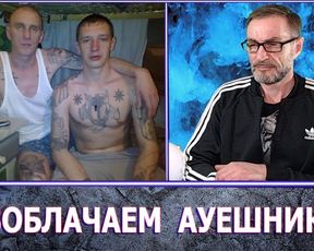 РАЗОБЛАЧАЕМ АУЕШНИКОВ